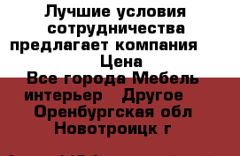 Лучшие условия сотрудничества предлагает компания «Grand Kamin» › Цена ­ 5 999 - Все города Мебель, интерьер » Другое   . Оренбургская обл.,Новотроицк г.